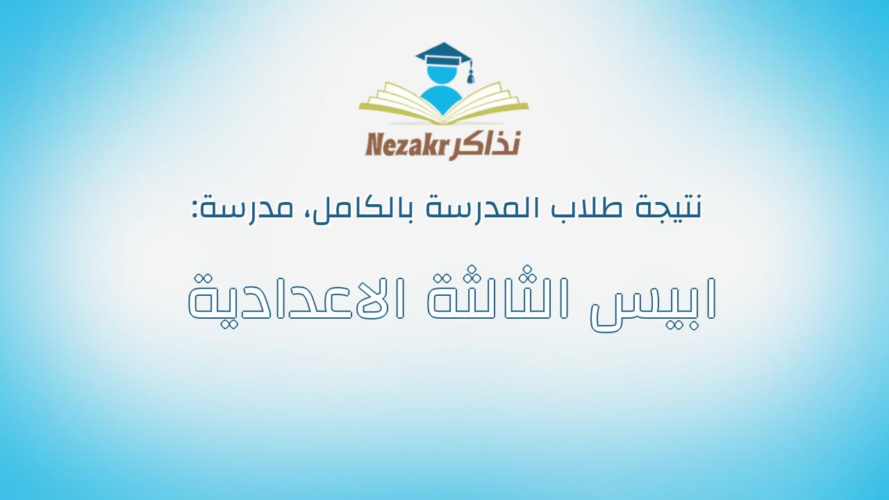 نتيجة مدرسة ابيس الثالثة الاعدادية بالكامل