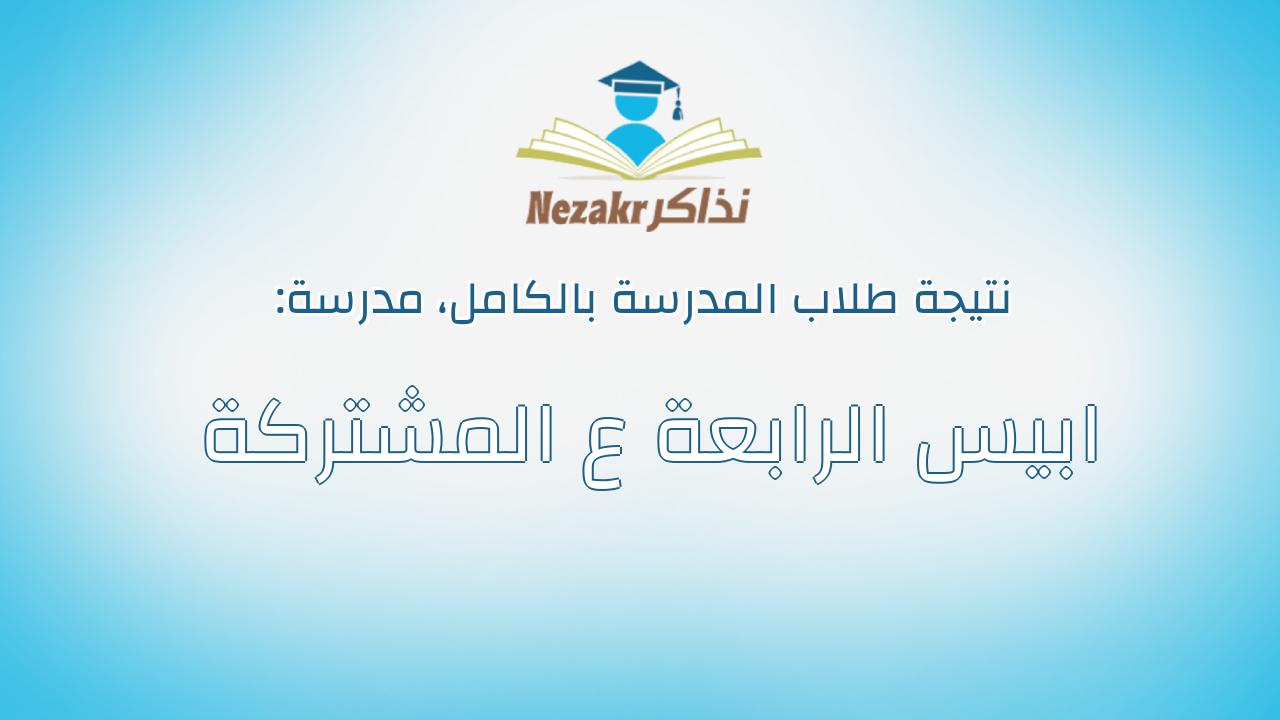 نتيجة مدرسة ابيس الرابعة ع المشتركة بالكامل
