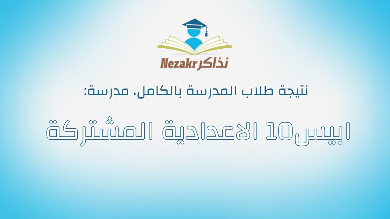 نتيجة مدرسة ابيس10 الاعدادية المشتركة بالكامل