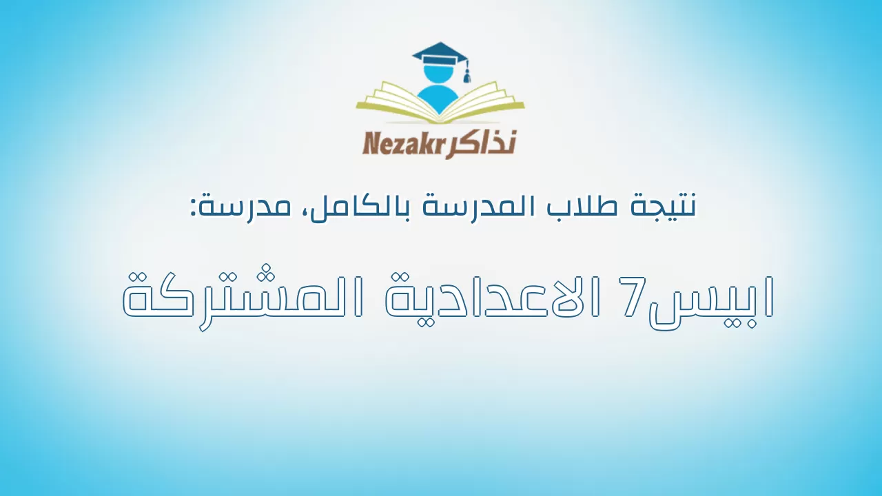 نتيجة مدرسة ابيس7 الاعدادية المشتركة بالكامل