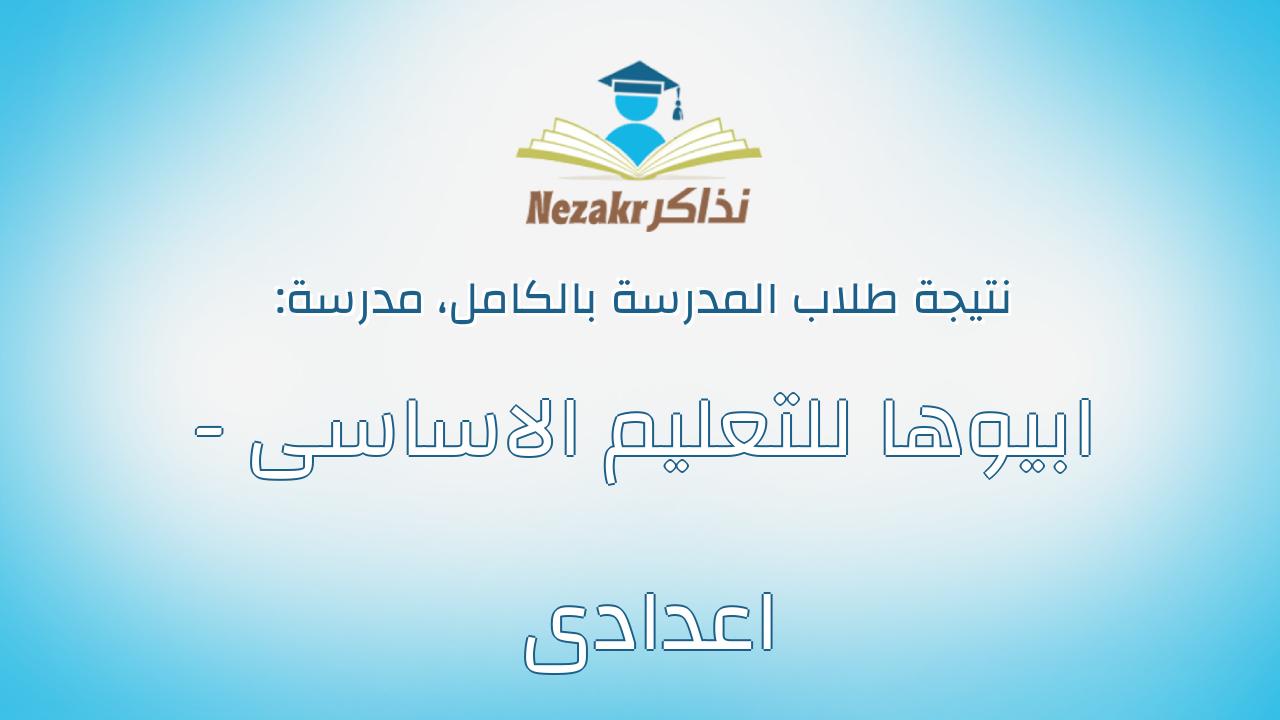 نتيجة مدرسة ابيوها للتعليم الاساسى - اعدادى بالكامل