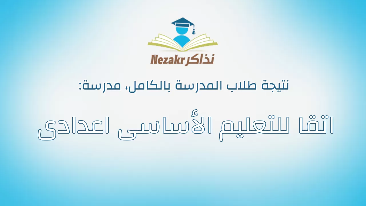 نتيجة مدرسة اتقا للتعليم الأساسى اعدادى بالكامل