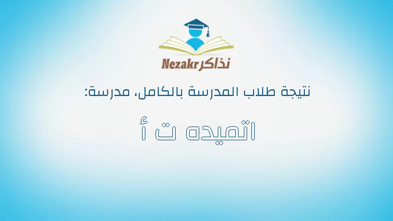 نتيجة مدرسة اتميده ت أ بالكامل