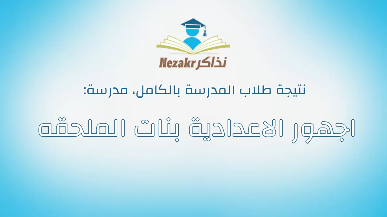 نتيجة مدرسة اجهور الاعدادية بنات الملحقه بالكامل