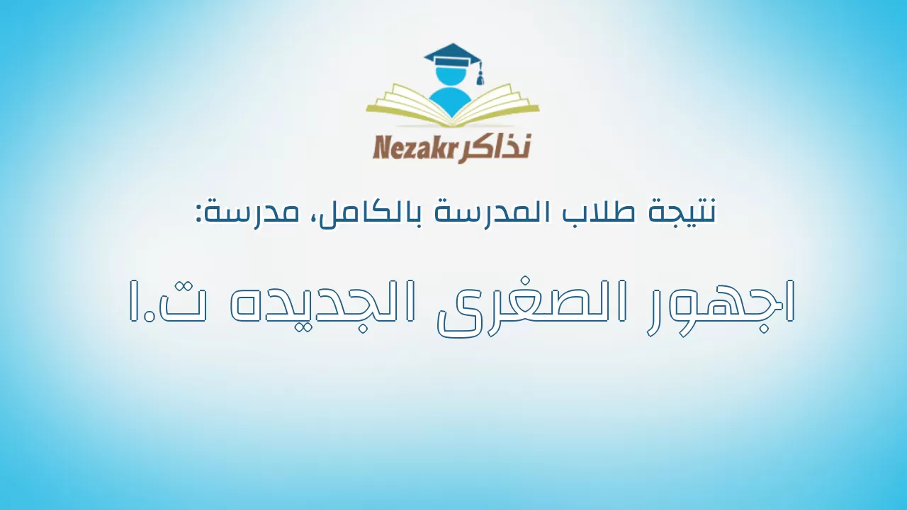 نتيجة مدرسة اجهور الصغرى الجديده ت.ا بالكامل