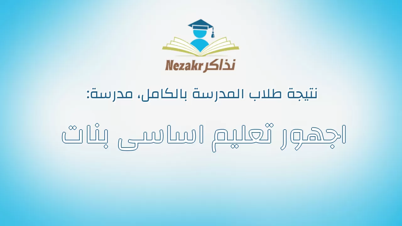 نتيجة مدرسة اجهور تعليم اساسى بنات بالكامل