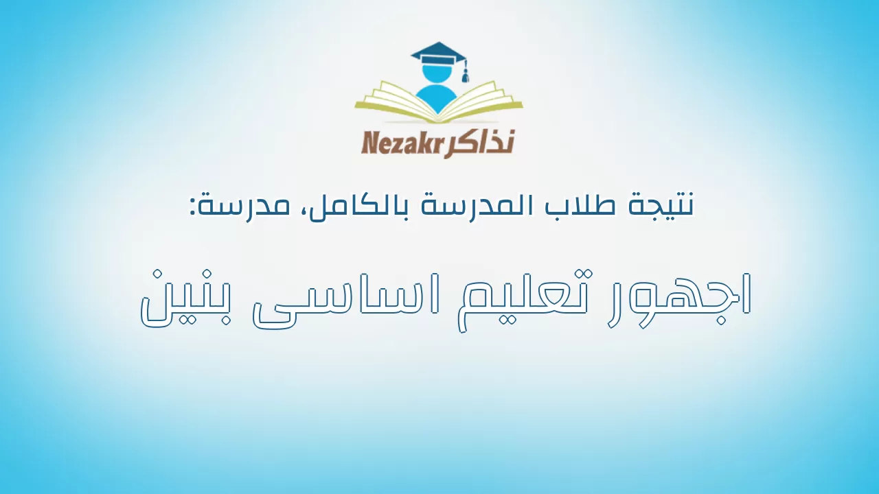 نتيجة مدرسة اجهور تعليم اساسى بنين بالكامل