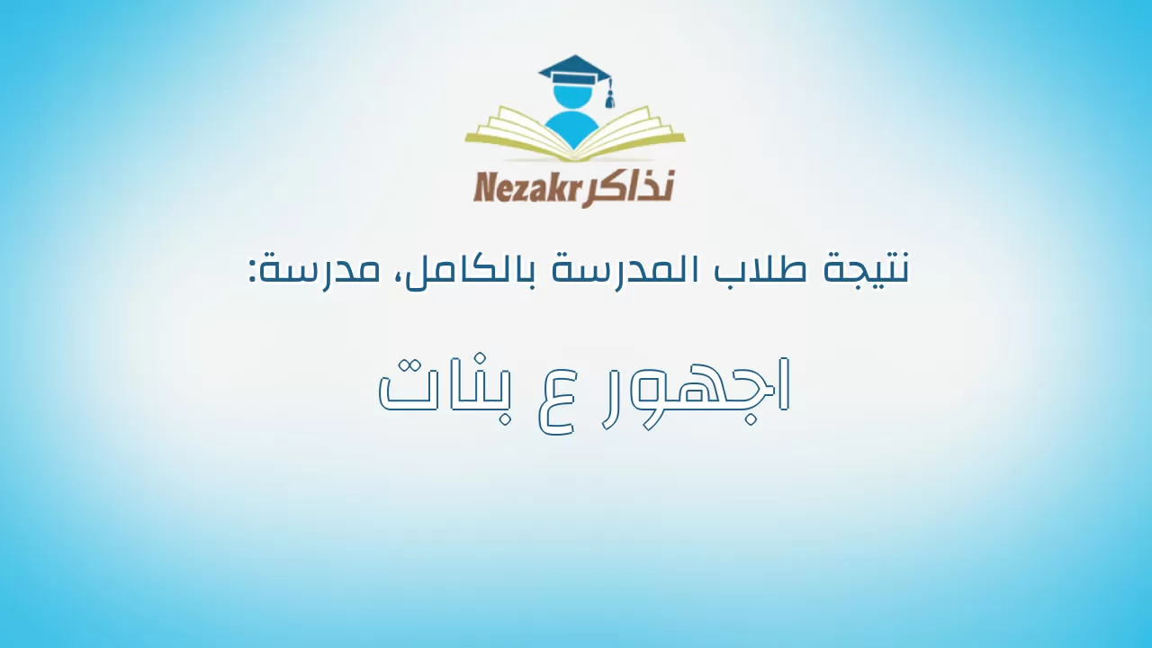 نتيجة مدرسة اجهور ع بنات بالكامل