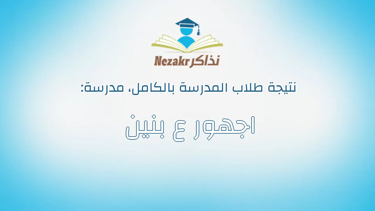نتيجة مدرسة اجهور ع بنين بالكامل