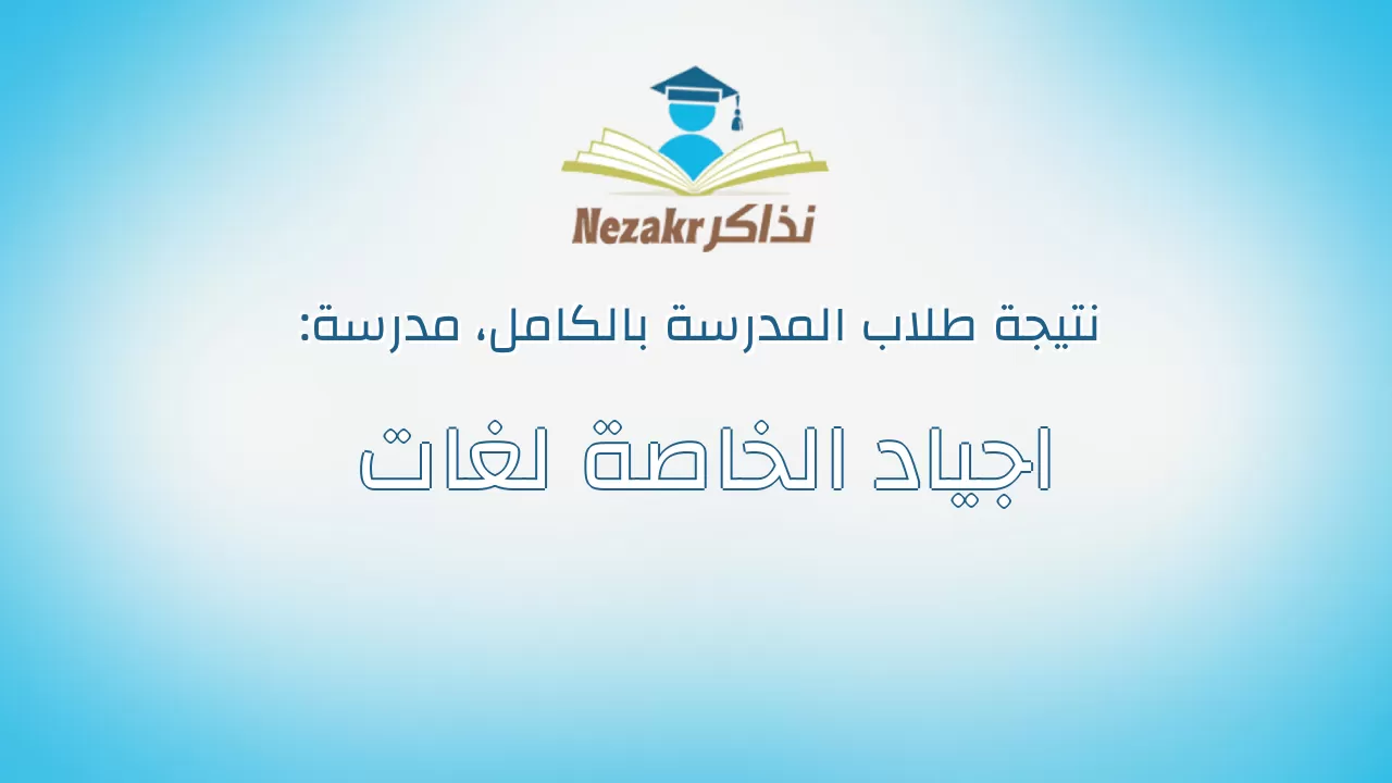 نتيجة مدرسة اجياد الخاصة لغات بالكامل