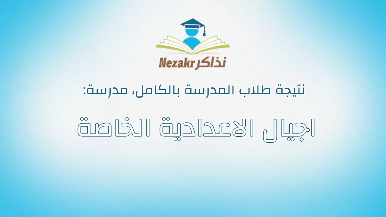 نتيجة مدرسة اجيال الاعدادية الخاصة بالكامل