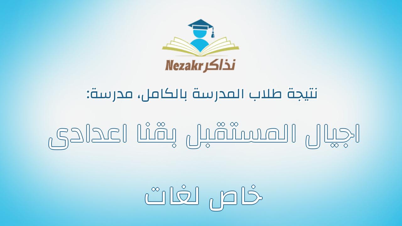 نتيجة مدرسة اجيال المستقبل بقنا اعدادى خاص لغات بالكامل
