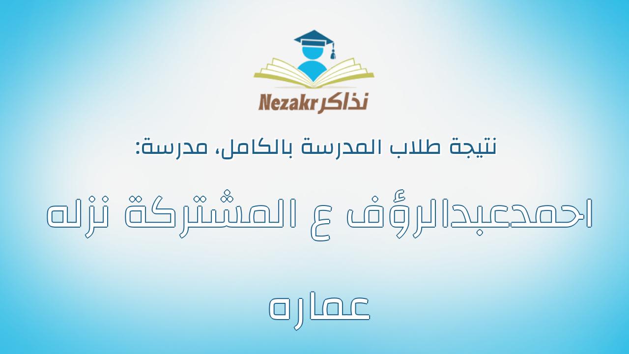 نتيجة مدرسة احمدعبدالرؤف ع المشتركة نزله عماره بالكامل