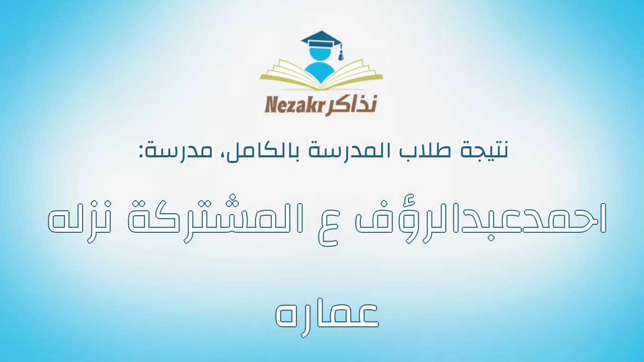 نتيجة مدرسة احمدعبدالرؤف ع المشتركة نزله عماره بالكامل