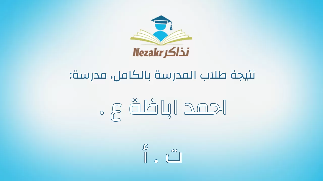 نتيجة مدرسة احمد اباظة ع . ت . أ بالكامل