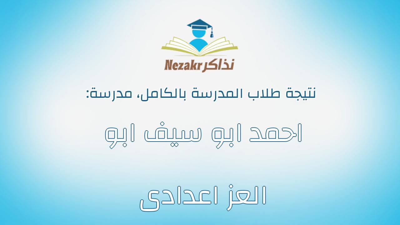 نتيجة مدرسة احمد ابو سيف ابو العز اعدادى بالكامل