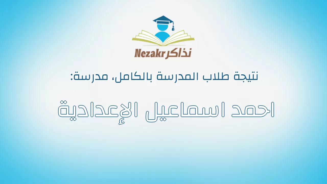نتيجة مدرسة احمد اسماعيل الإعدادية بالكامل