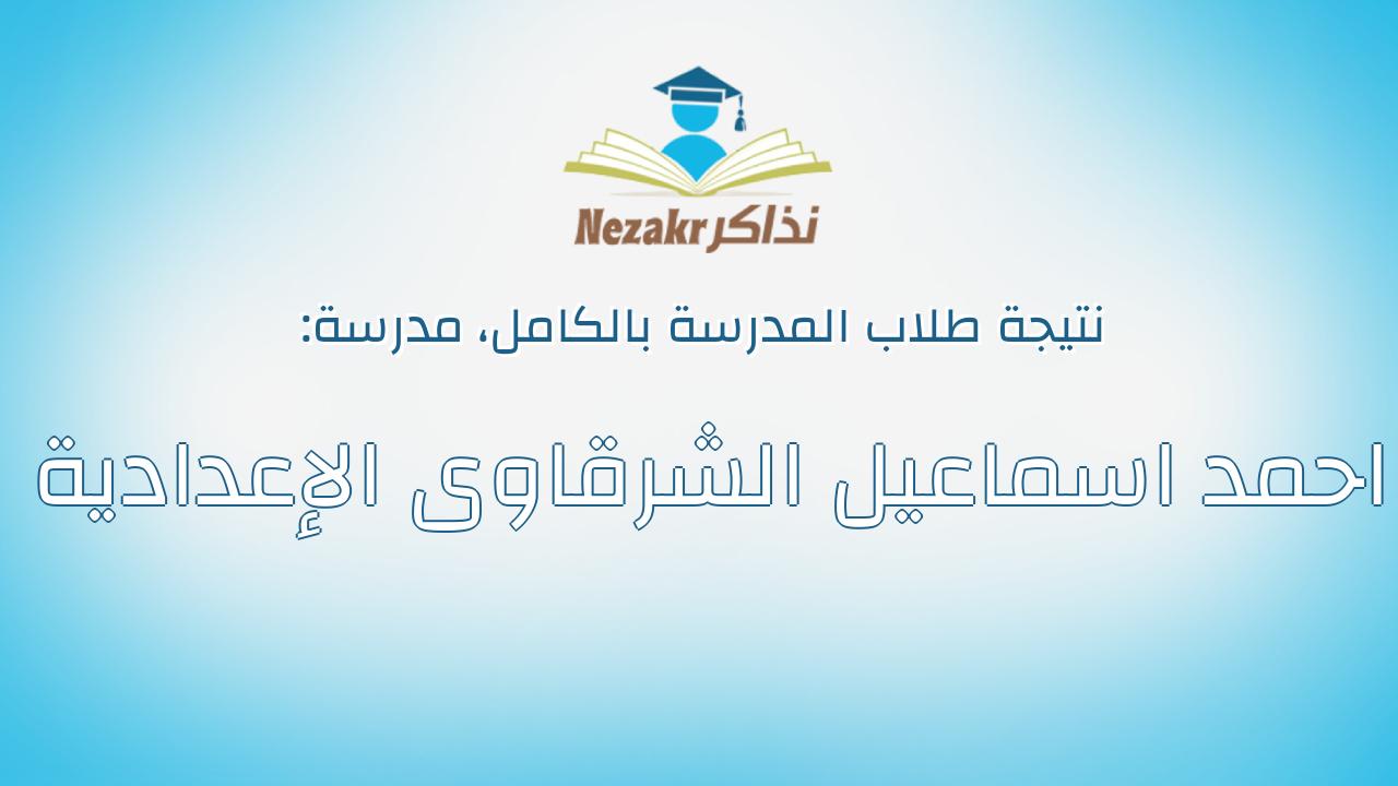 نتيجة مدرسة احمد اسماعيل الشرقاوى الإعدادية بالكامل