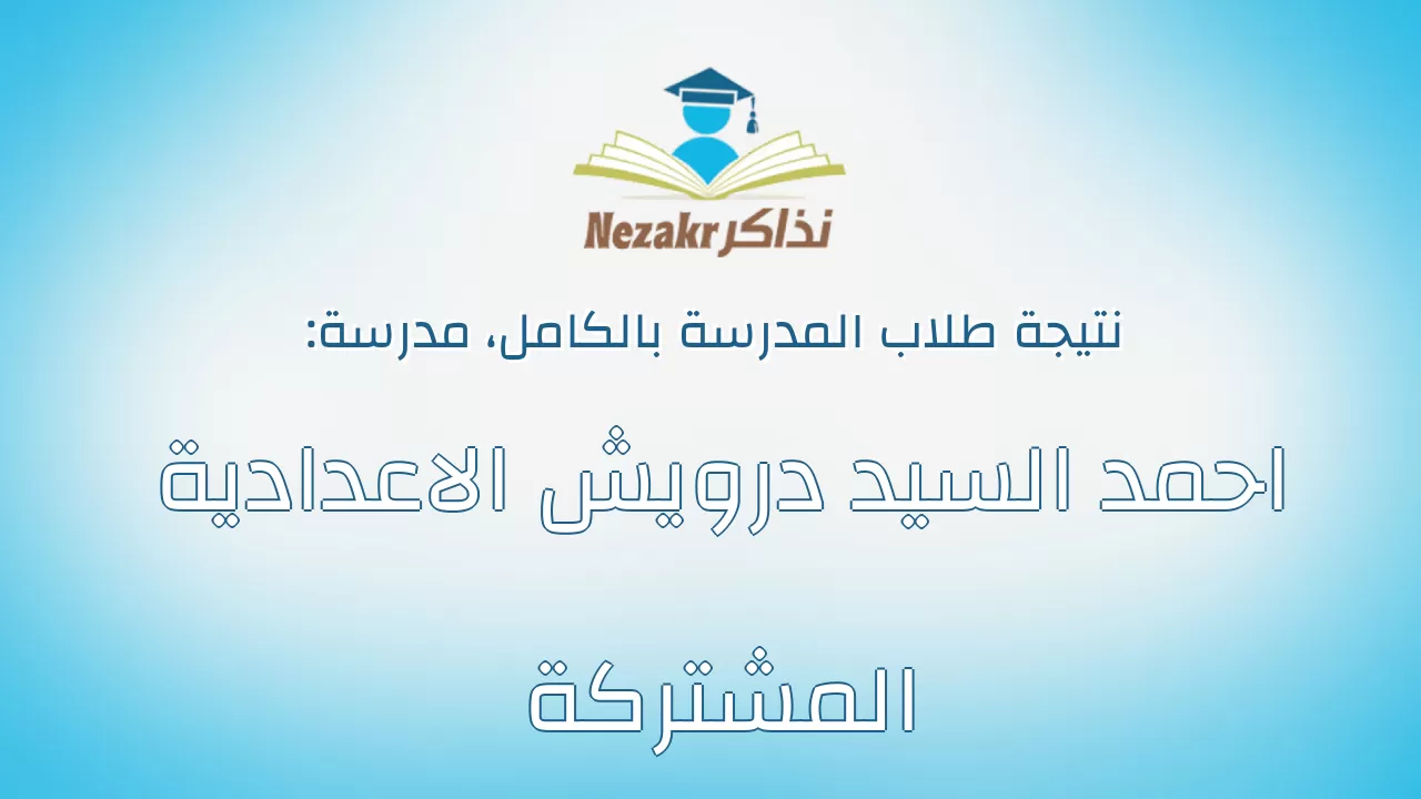 نتيجة مدرسة احمد السيد درويش الاعدادية المشتركة بالكامل