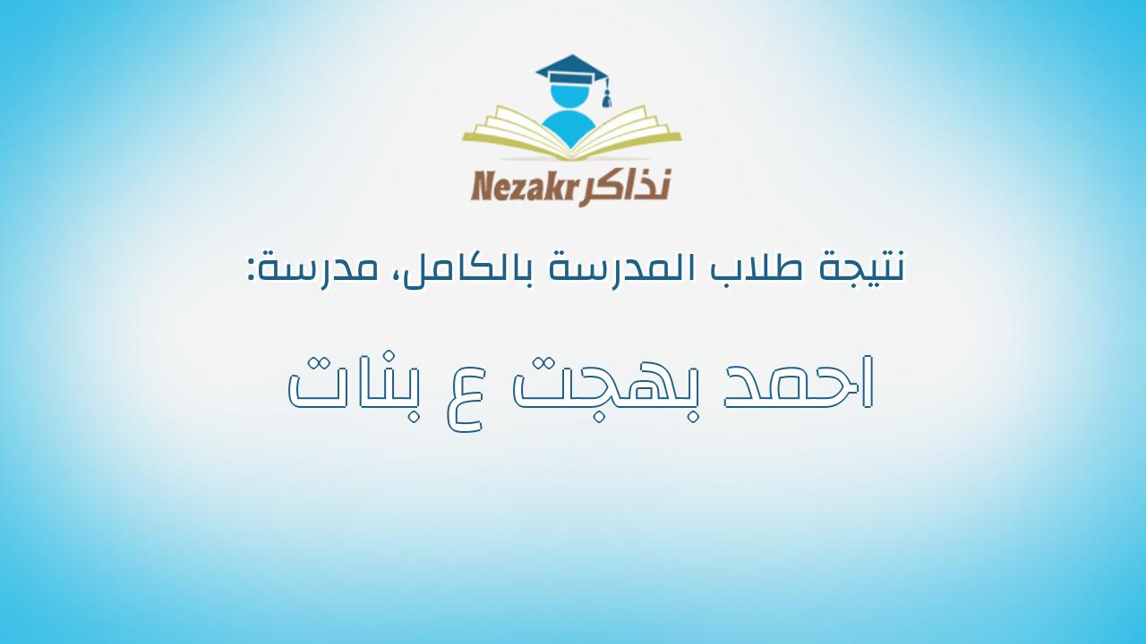 نتيجة مدرسة احمد بهجت ع بنات بالكامل