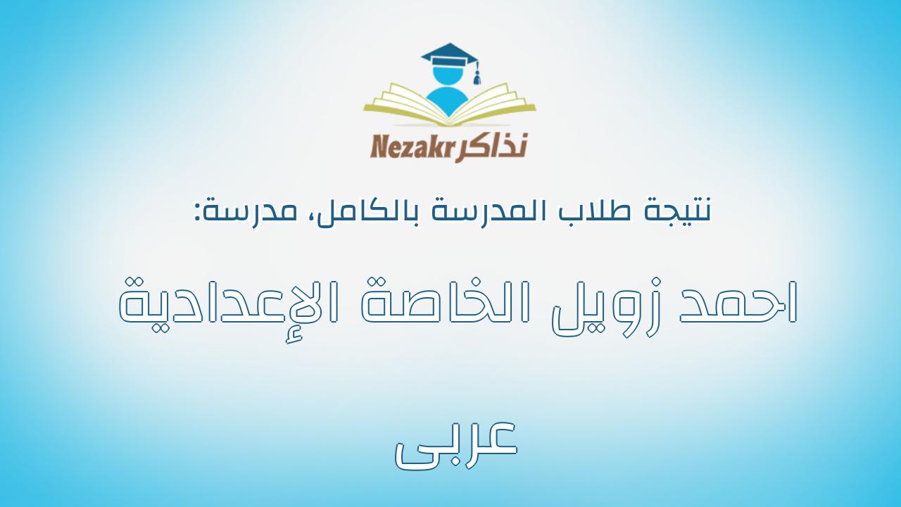 نتيجة مدرسة احمد زويل الخاصة الإعدادية عربى بالكامل