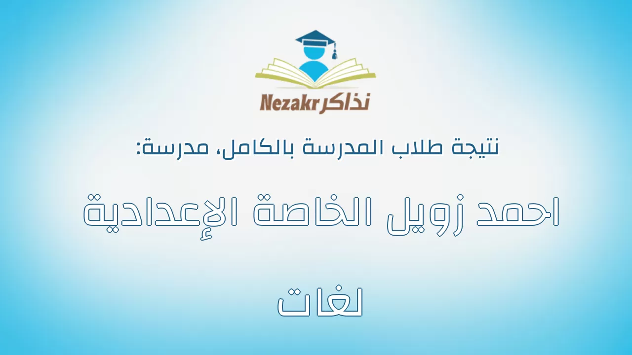 نتيجة مدرسة احمد زويل الخاصة الإعدادية لغات بالكامل