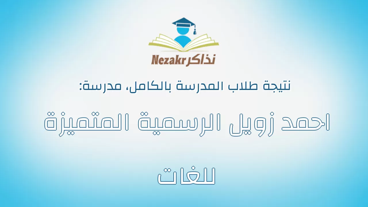 نتيجة مدرسة احمد زويل الرسمية المتميزة للغات بالكامل