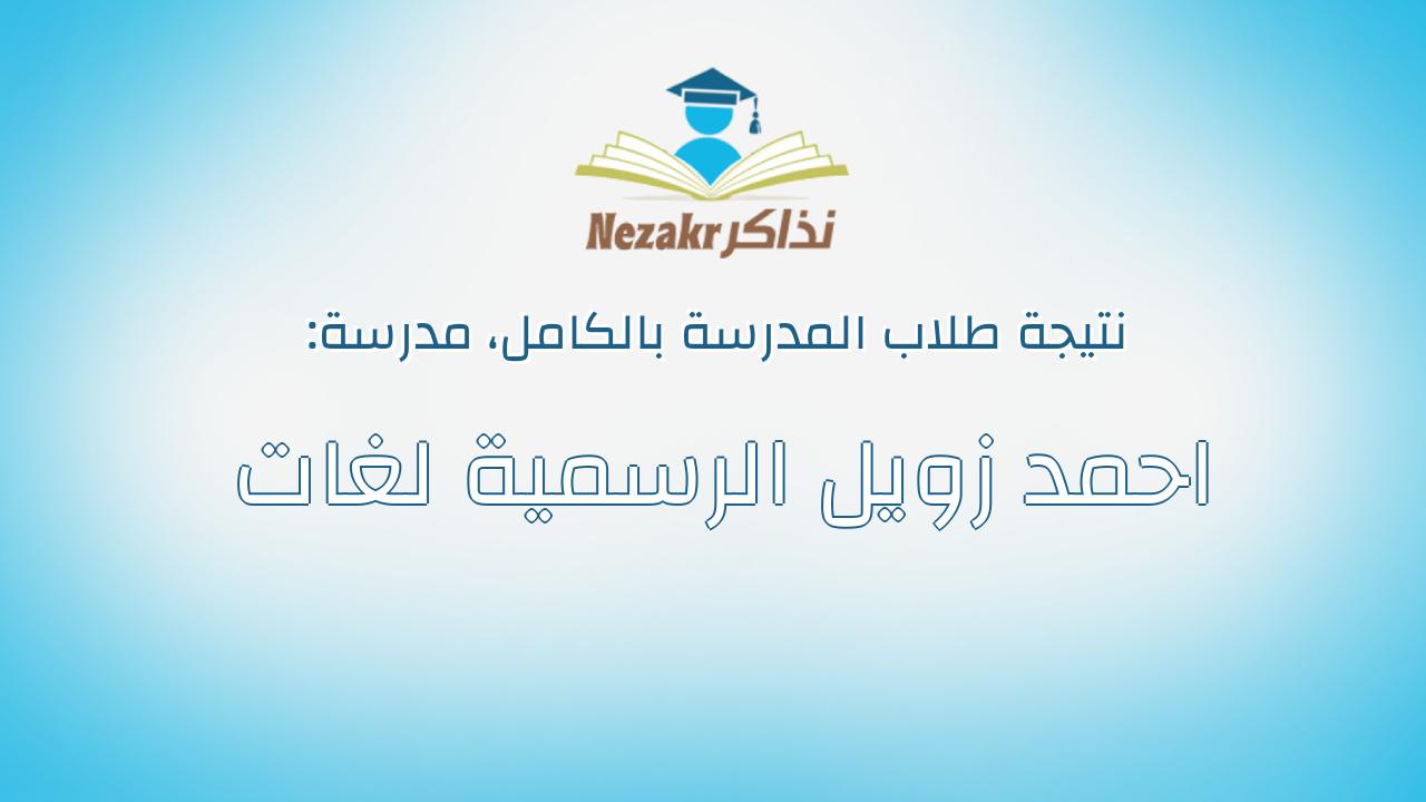 نتيجة مدرسة احمد زويل الرسمية لغات بالكامل