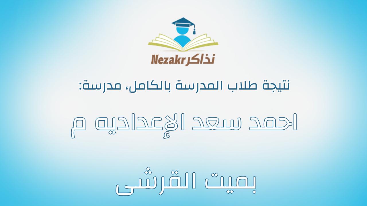 نتيجة مدرسة احمد سعد الإعداديه م بميت القرشى بالكامل