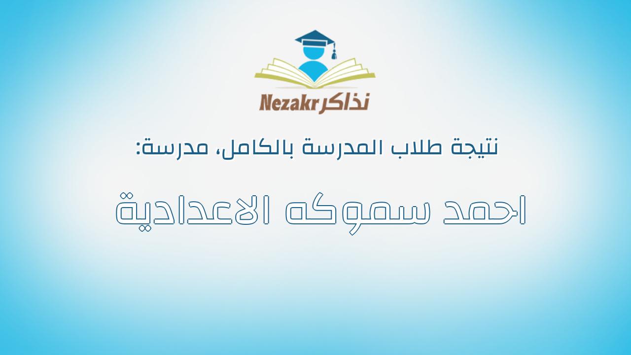 نتيجة مدرسة احمد سموكه الاعدادية بالكامل