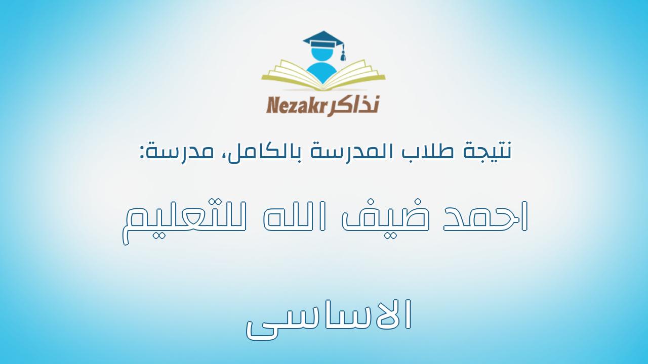 نتيجة مدرسة احمد ضيف الله للتعليم الاساسى بالكامل