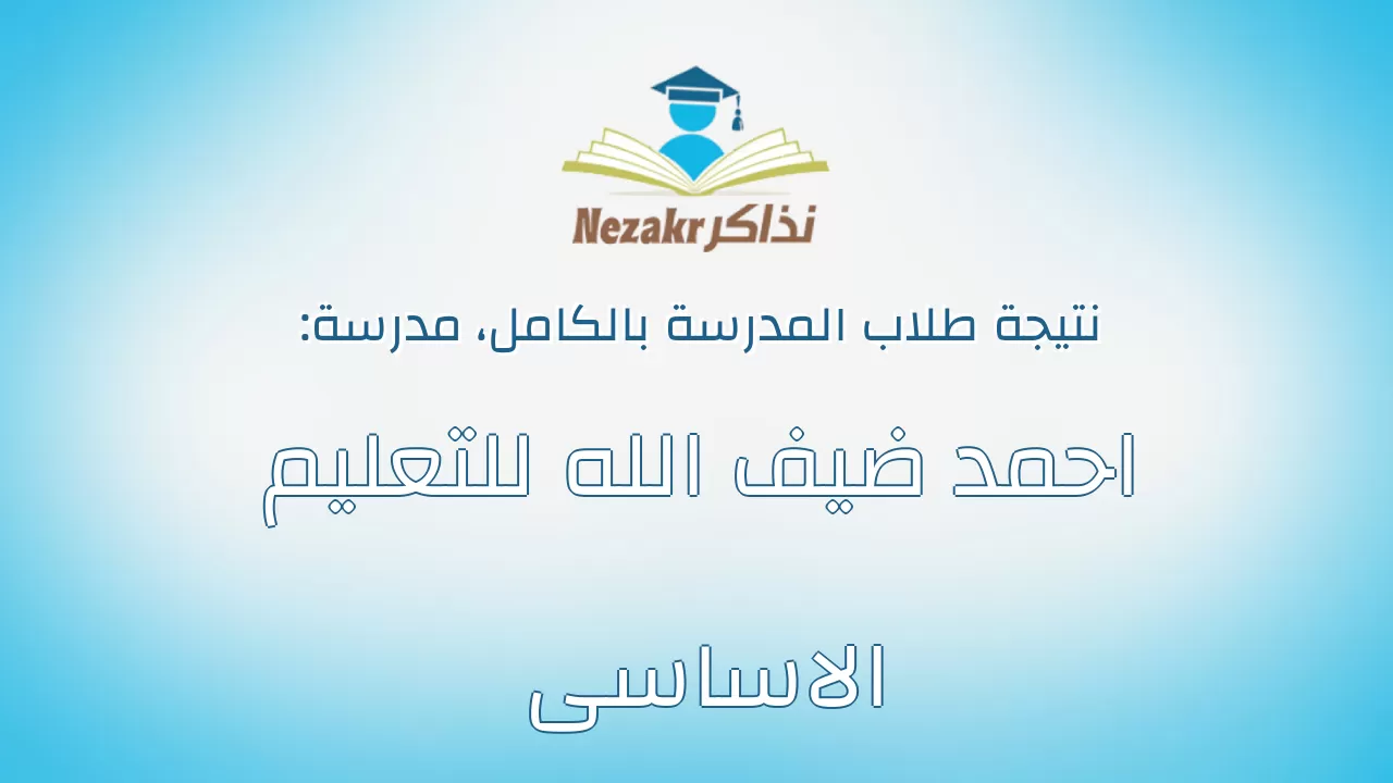 نتيجة مدرسة احمد ضيف الله للتعليم الاساسى بالكامل