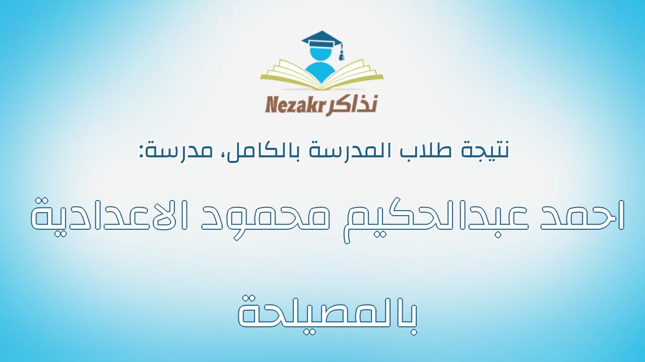 نتيجة مدرسة احمد عبدالحكيم محمود الاعدادية بالمصيلحة بالكامل