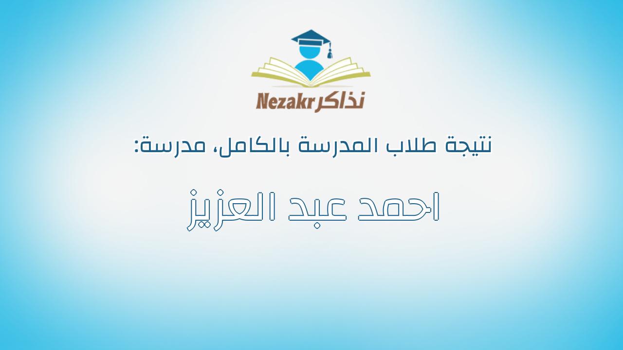 نتيجة مدرسة احمد عبد العزيز بالكامل