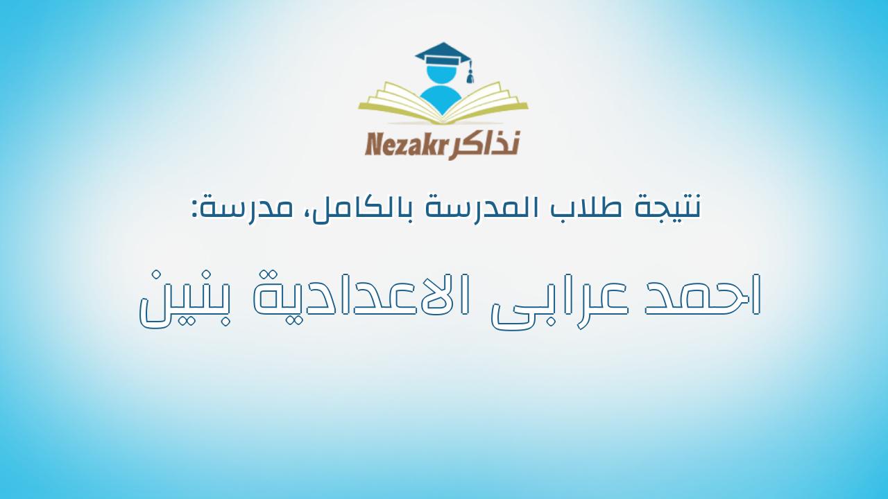 نتيجة مدرسة احمد عرابى الاعدادية بنين بالكامل