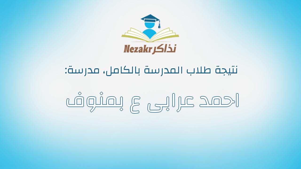 نتيجة مدرسة احمد عرابى ع بمنوف بالكامل