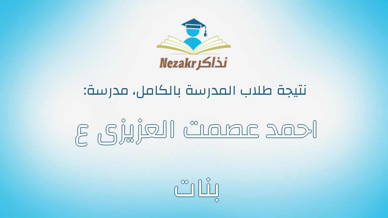 نتيجة مدرسة احمد عصمت العزيزى ع بنات بالكامل