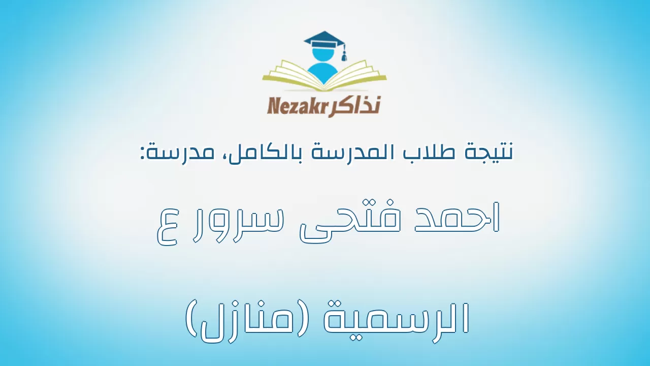 نتيجة مدرسة احمد فتحى سرور ع الرسمية (منازل) بالكامل