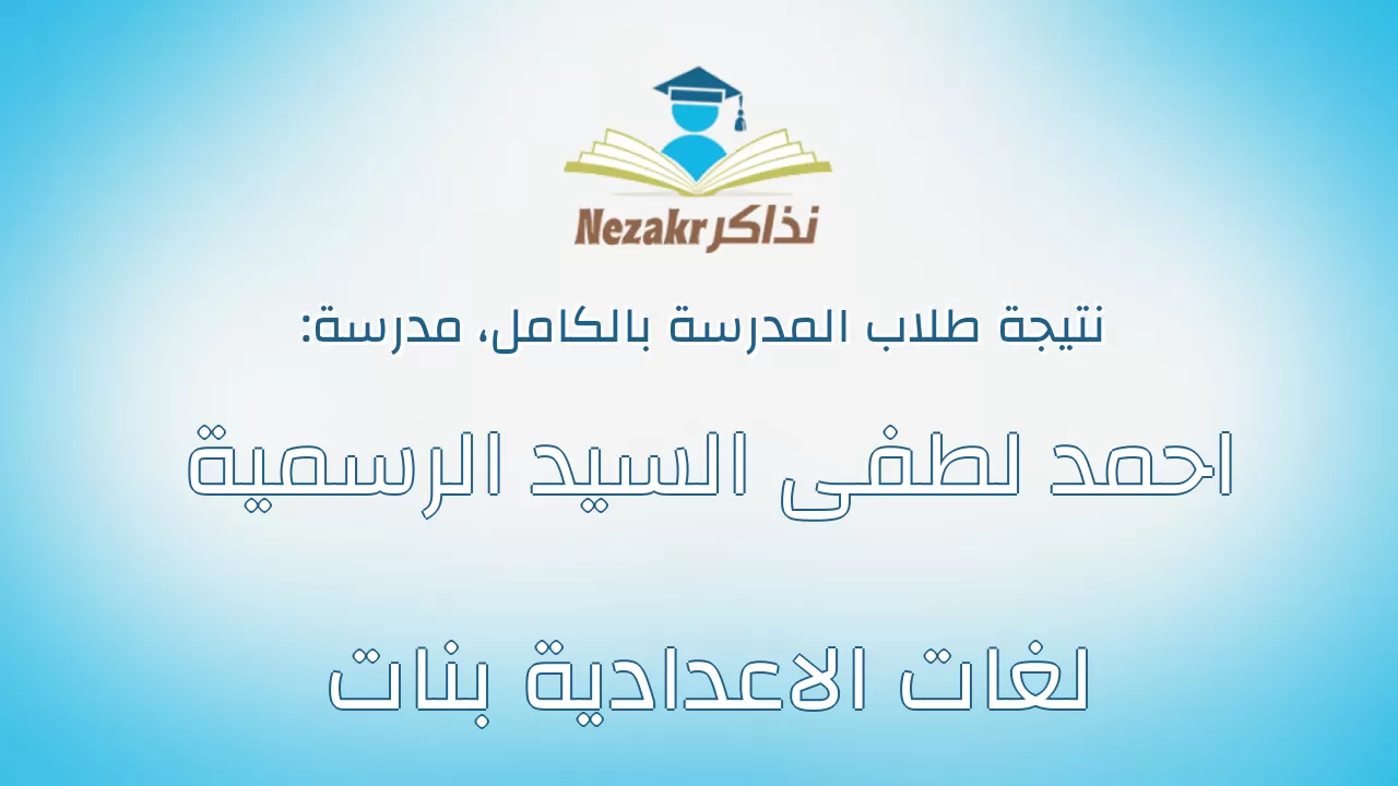 نتيجة مدرسة احمد لطفى السيد الرسمية لغات الاعدادية بنات بالكامل