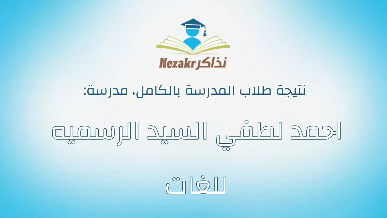 نتيجة مدرسة احمد لطفي السيد الرسميه للغات بالكامل