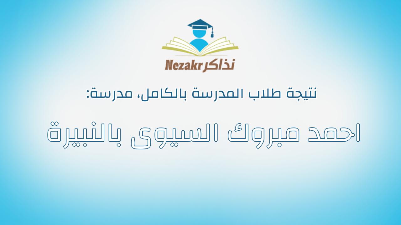 نتيجة مدرسة احمد مبروك السيوى بالنبيرة بالكامل
