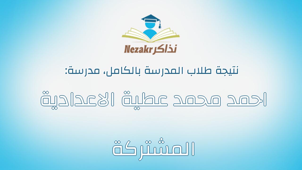 نتيجة مدرسة احمد محمد عطية الاعدادية المشتركة بالكامل