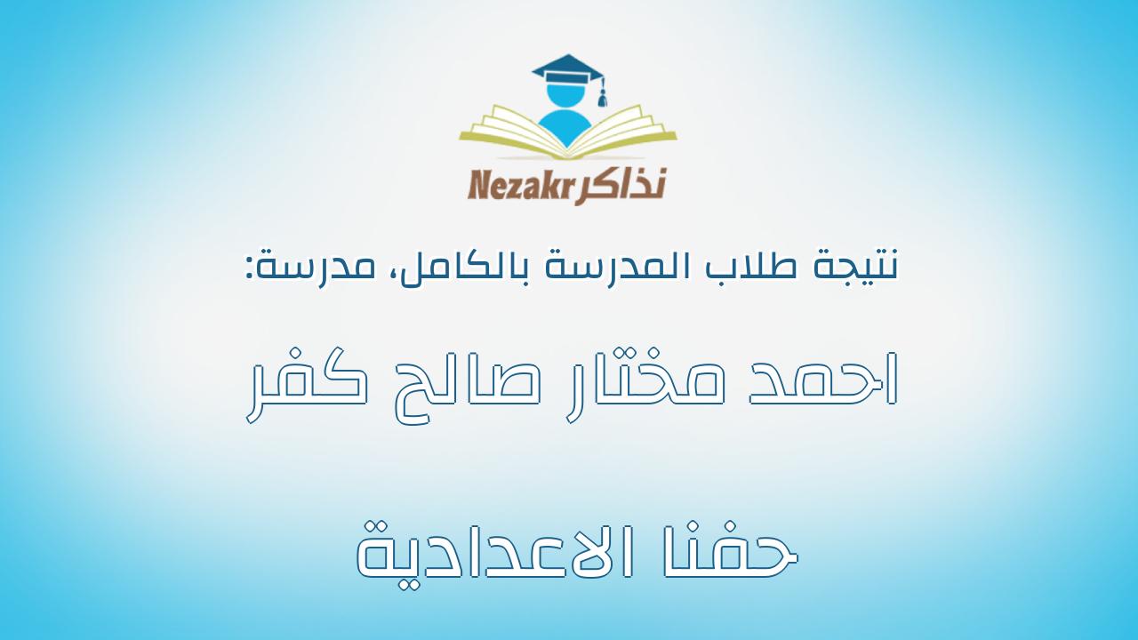 نتيجة مدرسة احمد مختار صالح كفر حفنا الاعدادية بالكامل