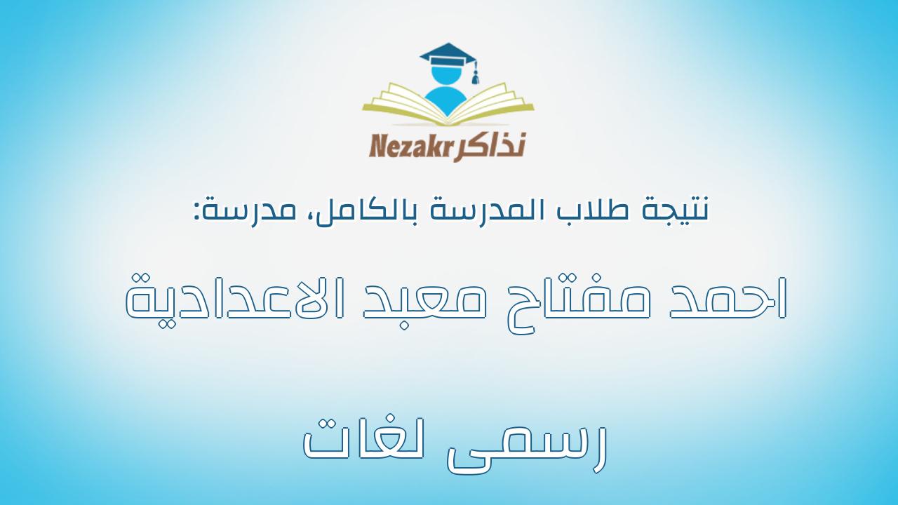 نتيجة مدرسة احمد مفتاح معبد الاعدادية رسمى لغات بالكامل