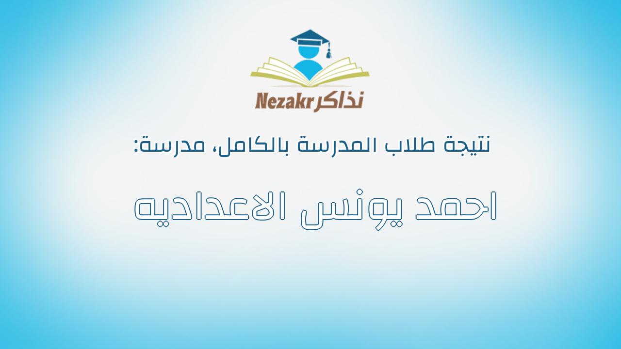 نتيجة مدرسة احمد يونس الاعداديه بالكامل