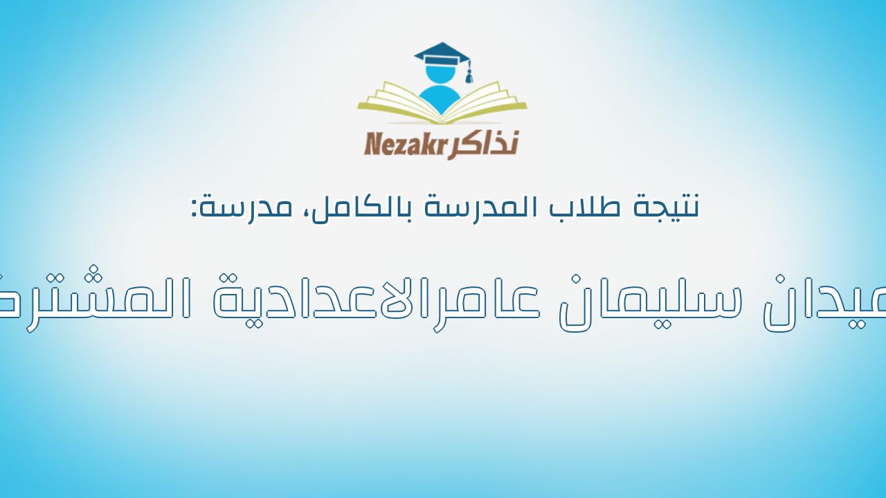 نتيجة مدرسة احميدان سليمان عامرالاعدادية المشتركة بالكامل