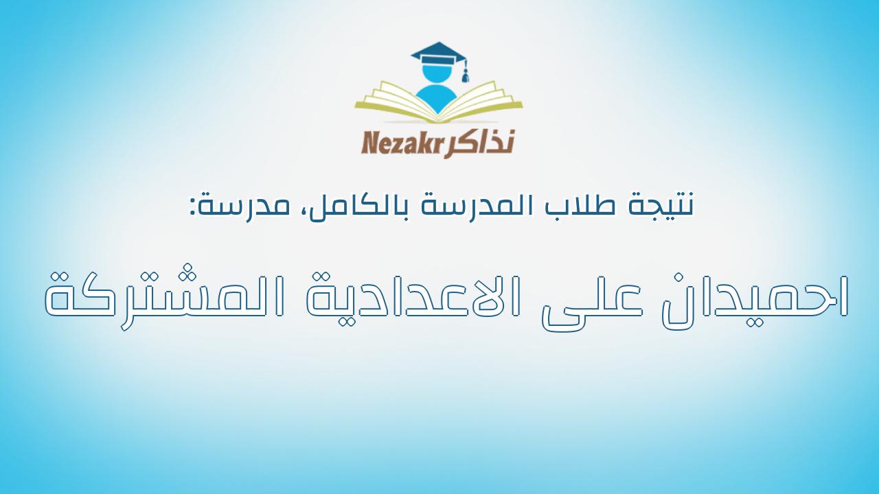 نتيجة مدرسة احميدان على الاعدادية المشتركة بالكامل