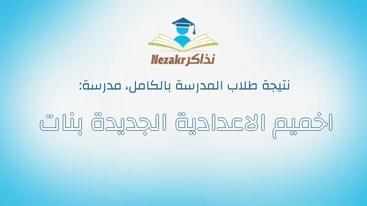 نتيجة مدرسة اخميم الاعدادية الجديدة بنات بالكامل