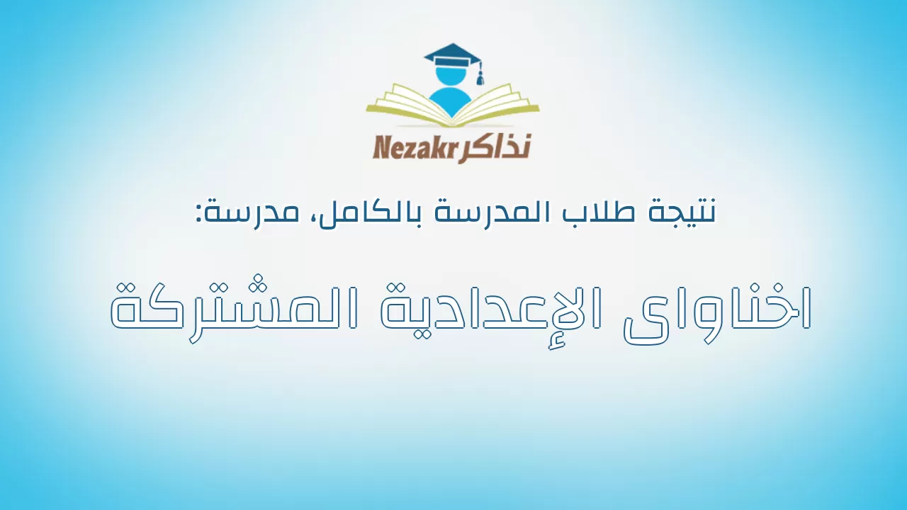 نتيجة مدرسة اخناواى الإعدادية المشتركة بالكامل