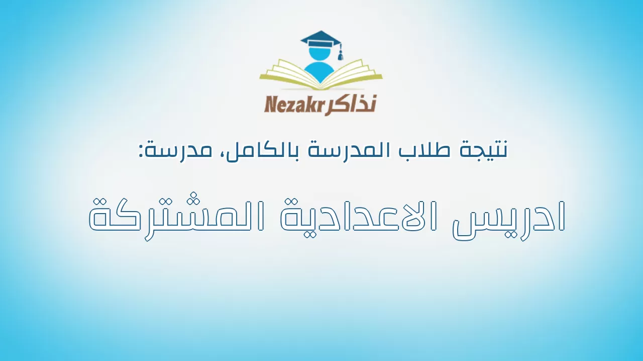 نتيجة مدرسة ادريس الاعدادية المشتركة بالكامل
